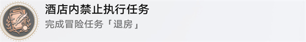 崩坏星穹铁道酒店内禁止执行任务要如何完成(图14) 崩坏星穹铁道酒店内禁止执行任务要如何完成(图14)