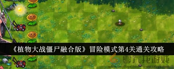 《植物大战僵尸融合版》冒险模式第4关通关攻略(图1)