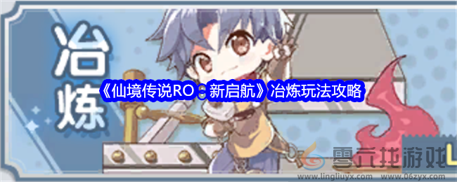 《仙境传说RO：新启航》冶炼玩法攻略(图1)