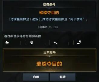 命运方舟星辰护卫阿卡忒斯备战及奖励介绍(图6) 命运方舟星辰护卫阿卡忒斯备战及奖励介绍(图6)