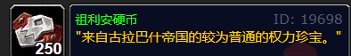 魔兽世界wlk赞达拉部族声望刷取攻略(图4) 魔兽世界wlk赞达拉部族声望刷取攻略(图4)