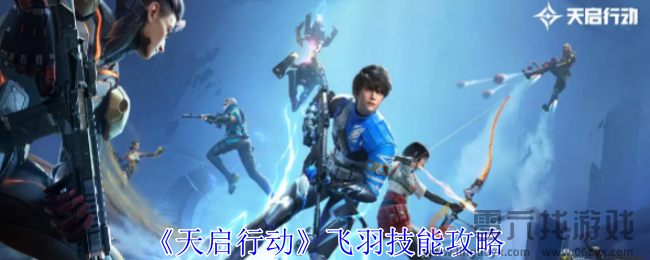 天启行动飞羽技能攻略(图1)