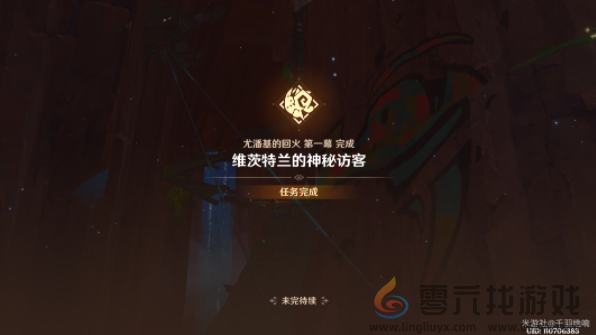 原神维茨特兰的神秘访客任务怎么过(图7) 原神维茨特兰的神秘访客任务怎么过(图7)