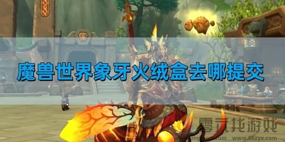 象牙火绒盒提交位置(图1)