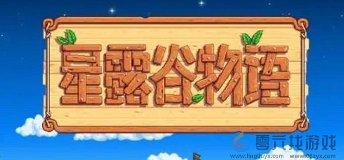 星露谷物语鳟鱼大赛奖励介绍(图1)