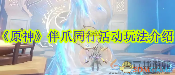 原神伴爪同行活动玩法介绍(图1)
