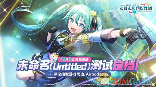 初音未来缤纷舞台未命名测试时间介绍(图1) 初音未来缤纷舞台未命名测试时间介绍(图1)