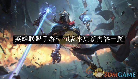 英雄联盟手游5.3d版本更新内容一览(图1)