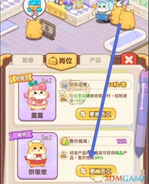 帕帕的商业街餐厅厨师更换方法(图2)