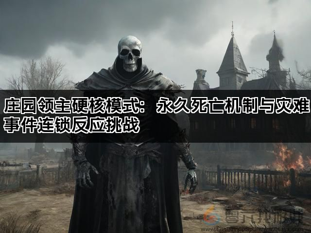 庄园领主硬核模式：永久死亡机制与灾难事件连锁反应挑战(图1)