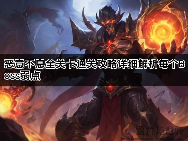 恶意不息全关卡通关攻略详细解析每个Boss弱点(图1)