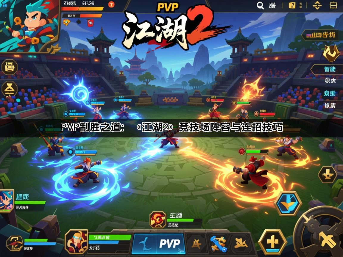 PVP制胜之道：《江湖2》竞技场阵容与连招技巧(图1)