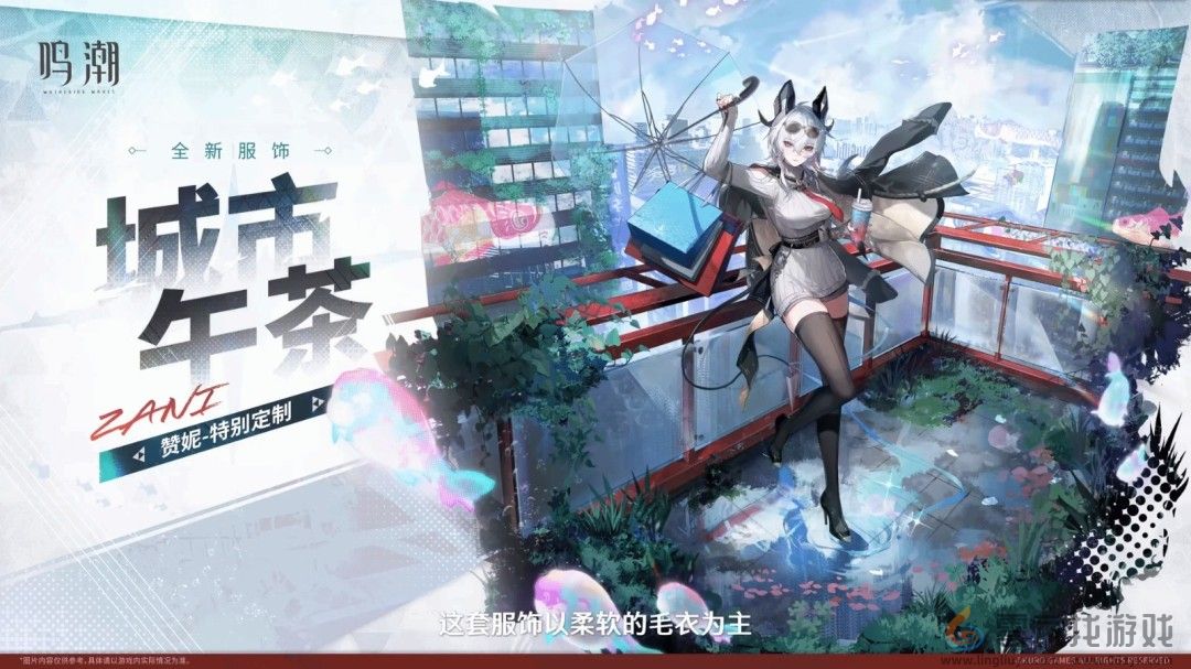 《鸣潮》赞妮新服装城市午茶 新角色战斗演示(图1)