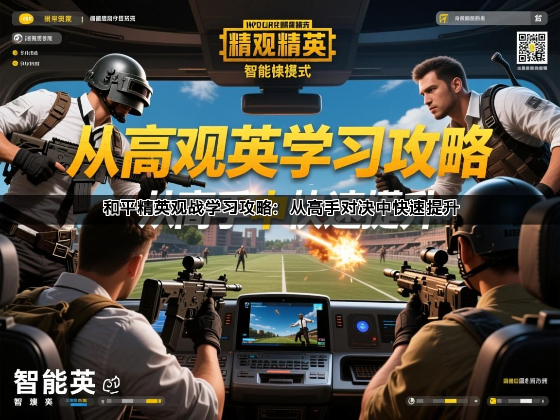 和平精英观战学习攻略：从高手对决中快速提升(图1)