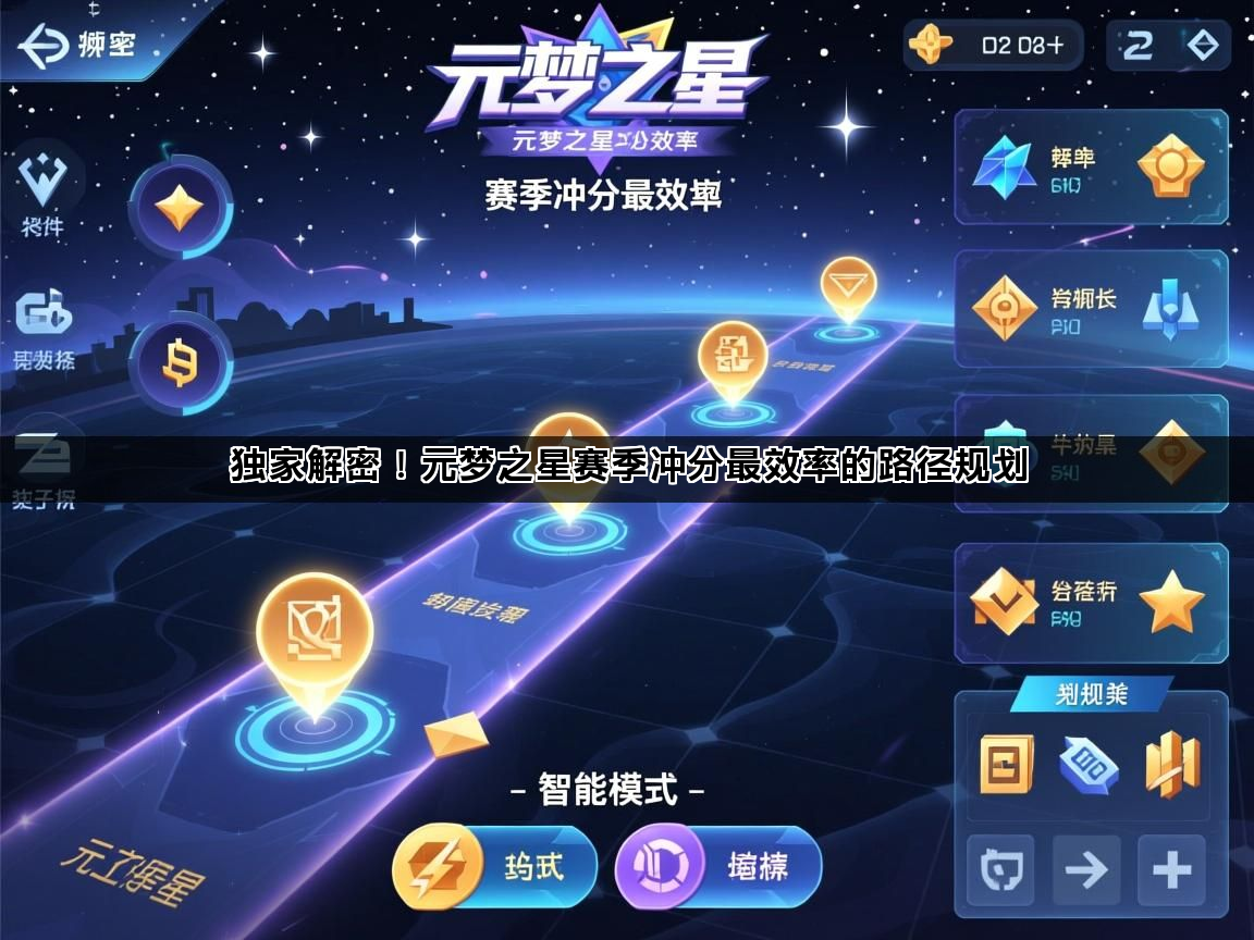 独家解密！元梦之星赛季冲分最效率的路径规划(图1)