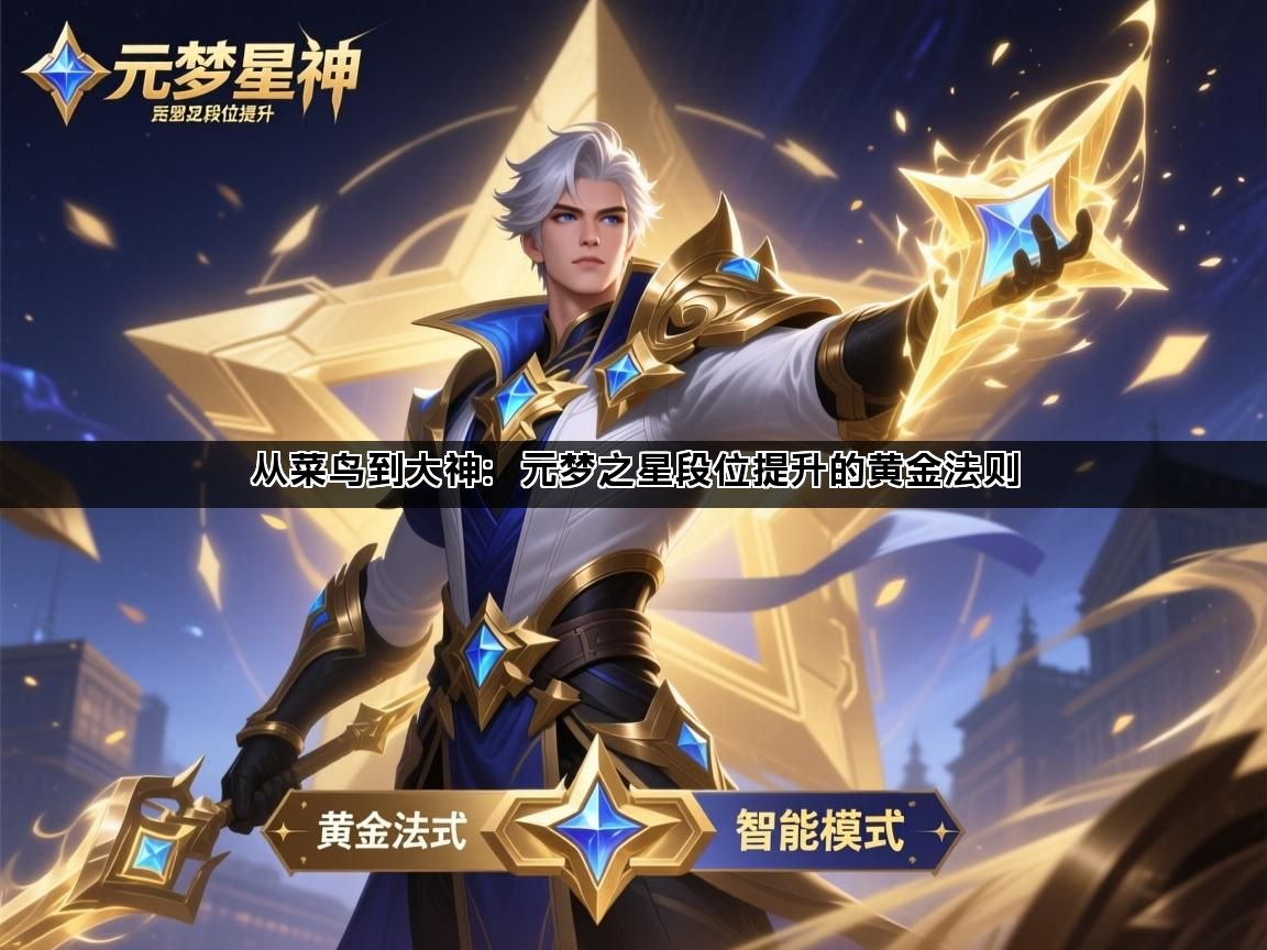 从菜鸟到大神：元梦之星段位提升的黄金法则(图1)