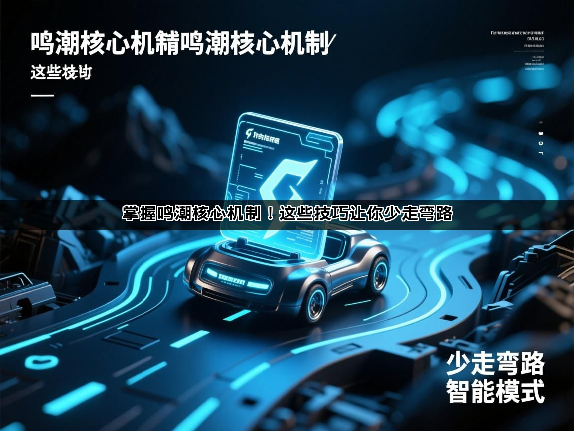 掌握鸣潮核心机制！这些技巧让你少走弯路(图1)