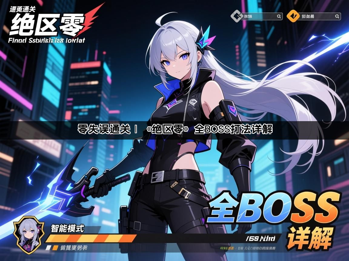 零失误通关｜《绝区零》全BOSS打法详解(图1)
