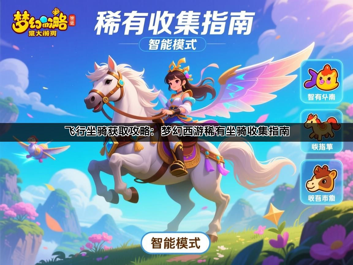 飞行坐骑获取攻略：梦幻西游稀有坐骑收集指南(图1)